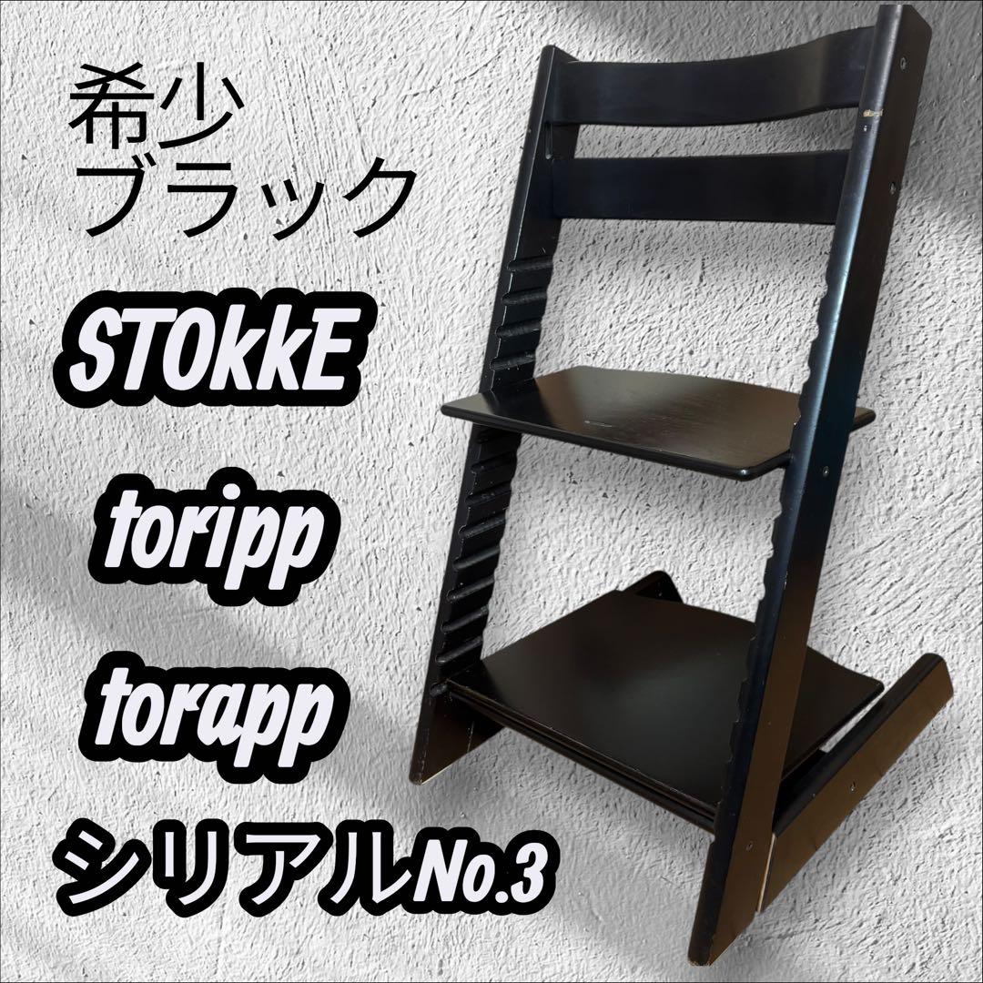 希少】STOKKE TORIPP TORAPPブラック シリアルNo.3