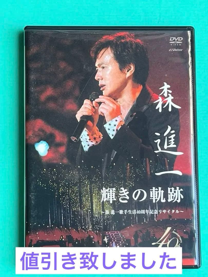 森進一　40周年記念リサイタル　DVD【美品 希少】 Amazon.co.jp: 輝きの軌跡~森進一歌手生活40周年記念リサイタル~ [DVD