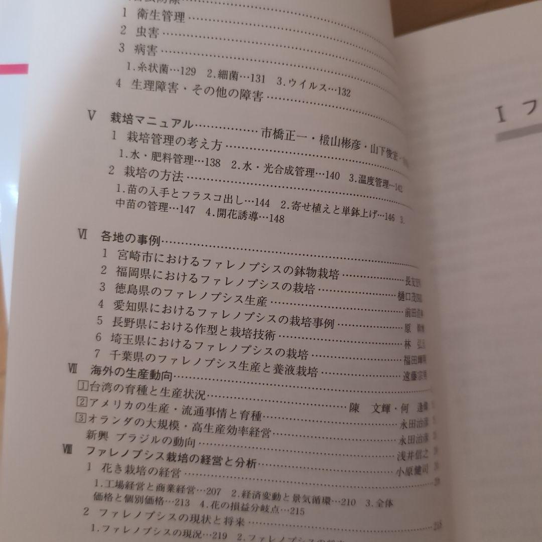 レア】ファレノプシス （花専科・育種と栽培） 市橋正一／編著