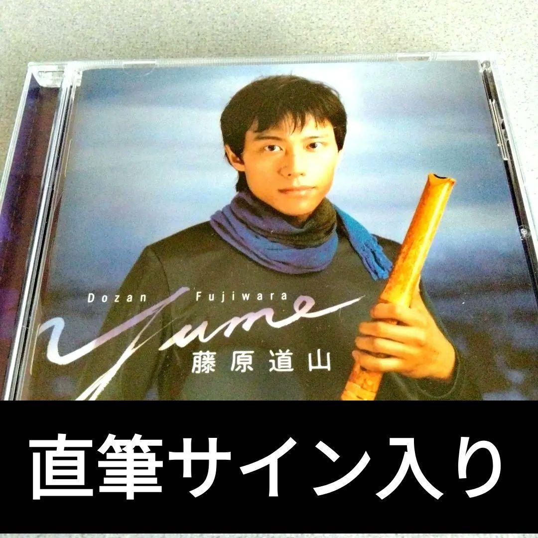 CD】藤原道山 Yume 【直筆サイン入りCD】 - メルカリ