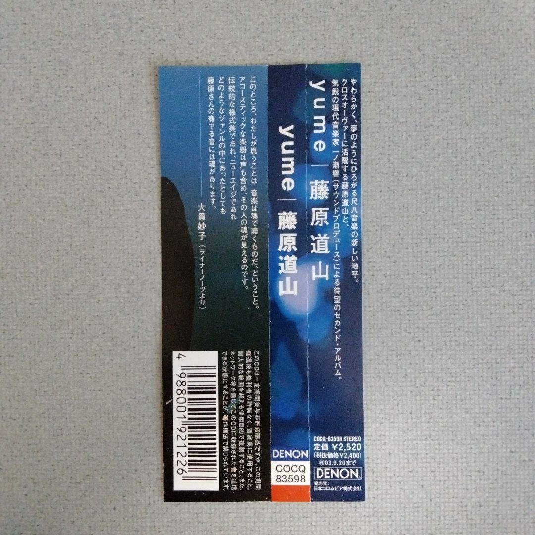 CD】藤原道山 Yume 【直筆サイン入りCD】 - メルカリ