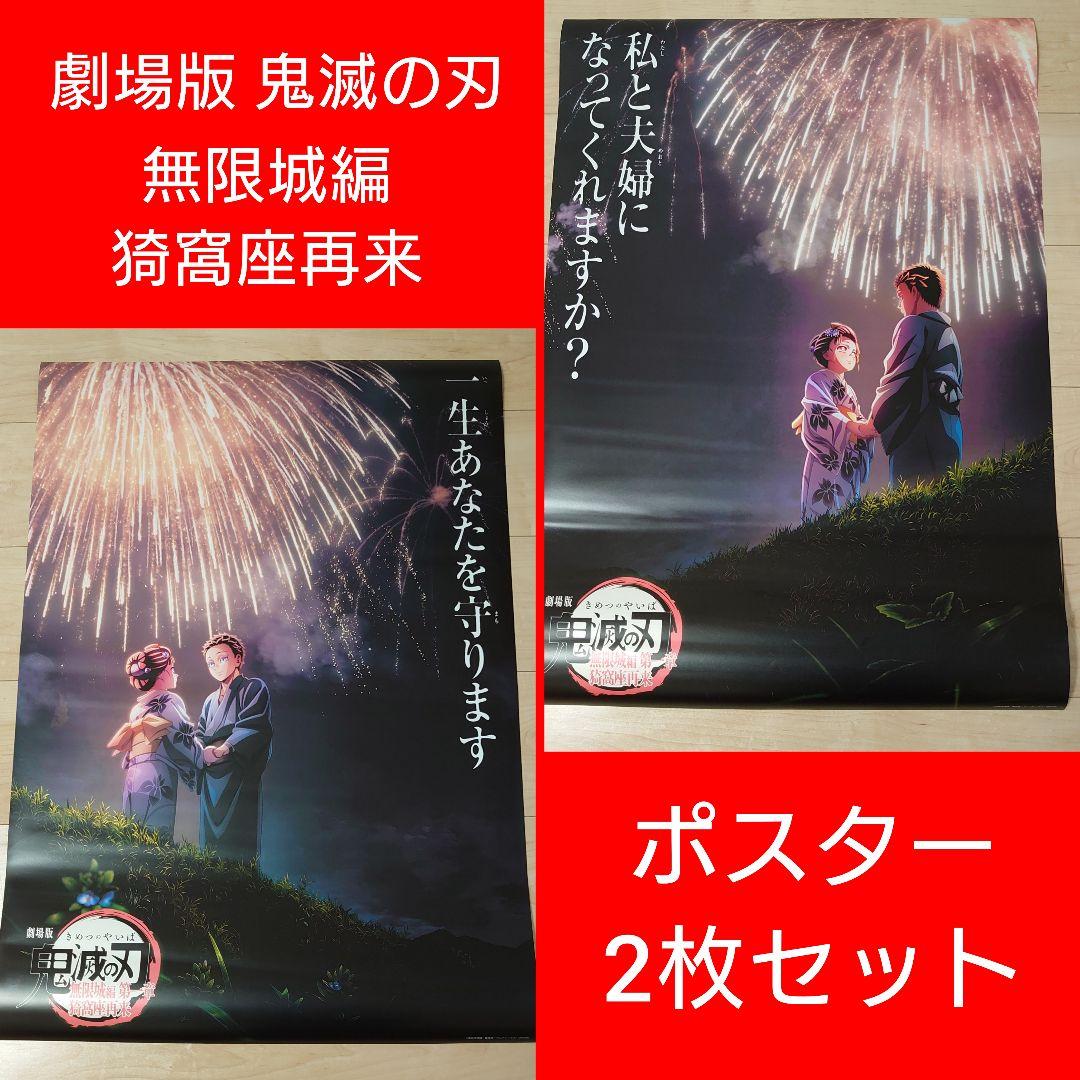 劇場版 鬼滅の刃 ポスター 2枚セット - メルカリ