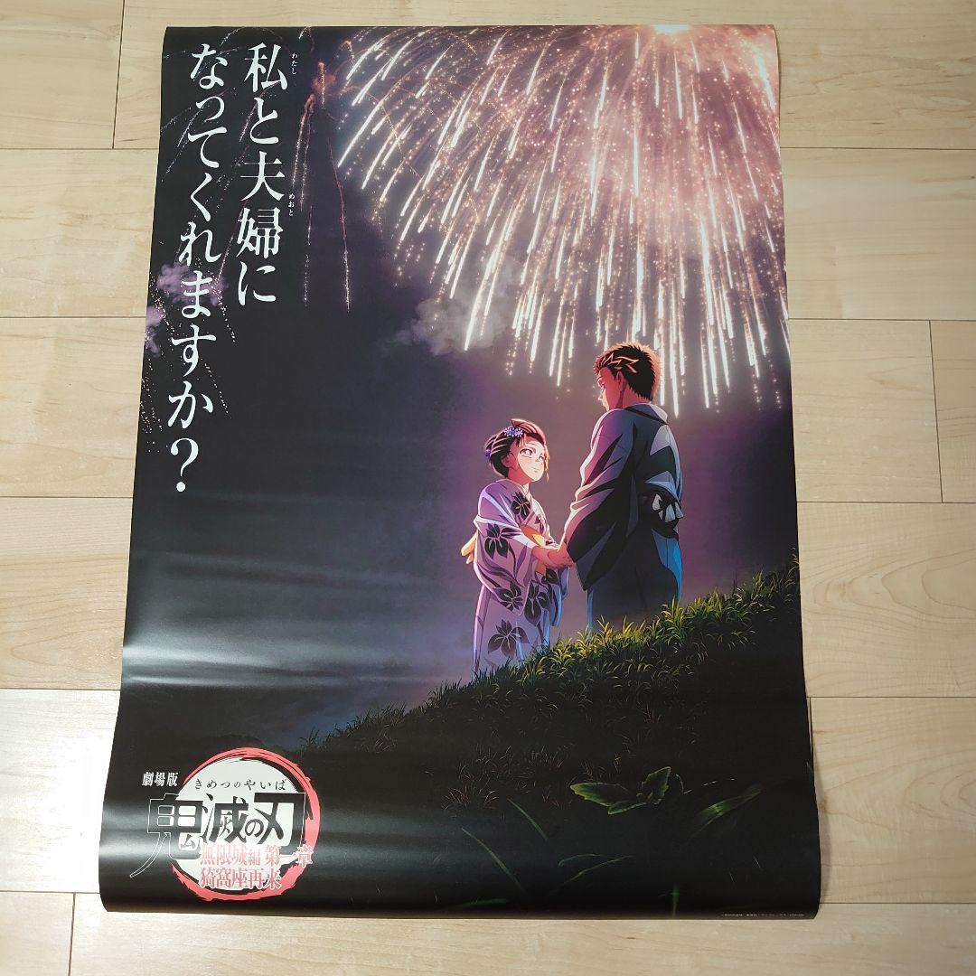 劇場版 鬼滅の刃 ポスター 2枚セット - メルカリ