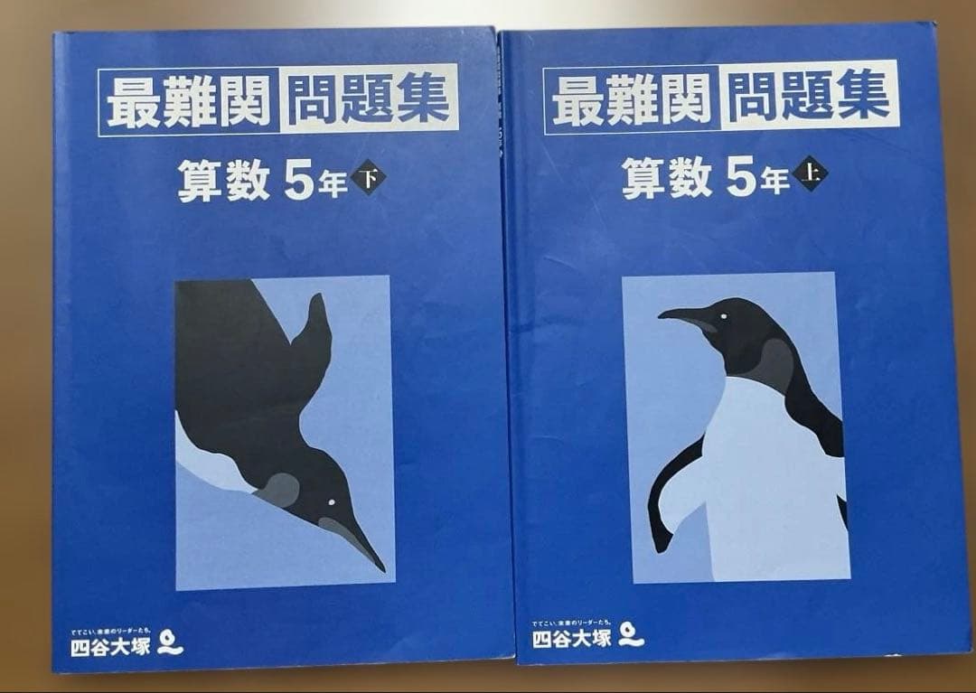 最難関問題集 算数 5年 上下セット 四谷大塚 - メルカリ