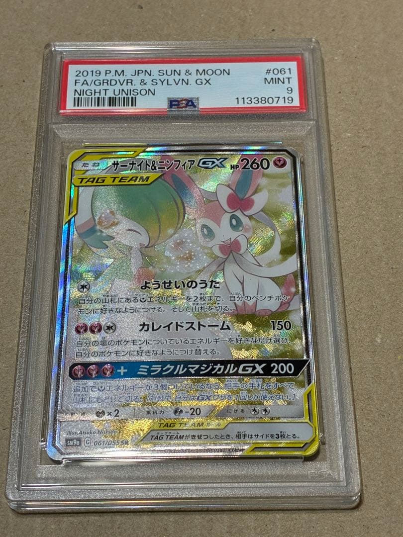 PSA9】サーナイト＆ニンフィアGX SR SA ナイトユニゾン ポケカ 美品