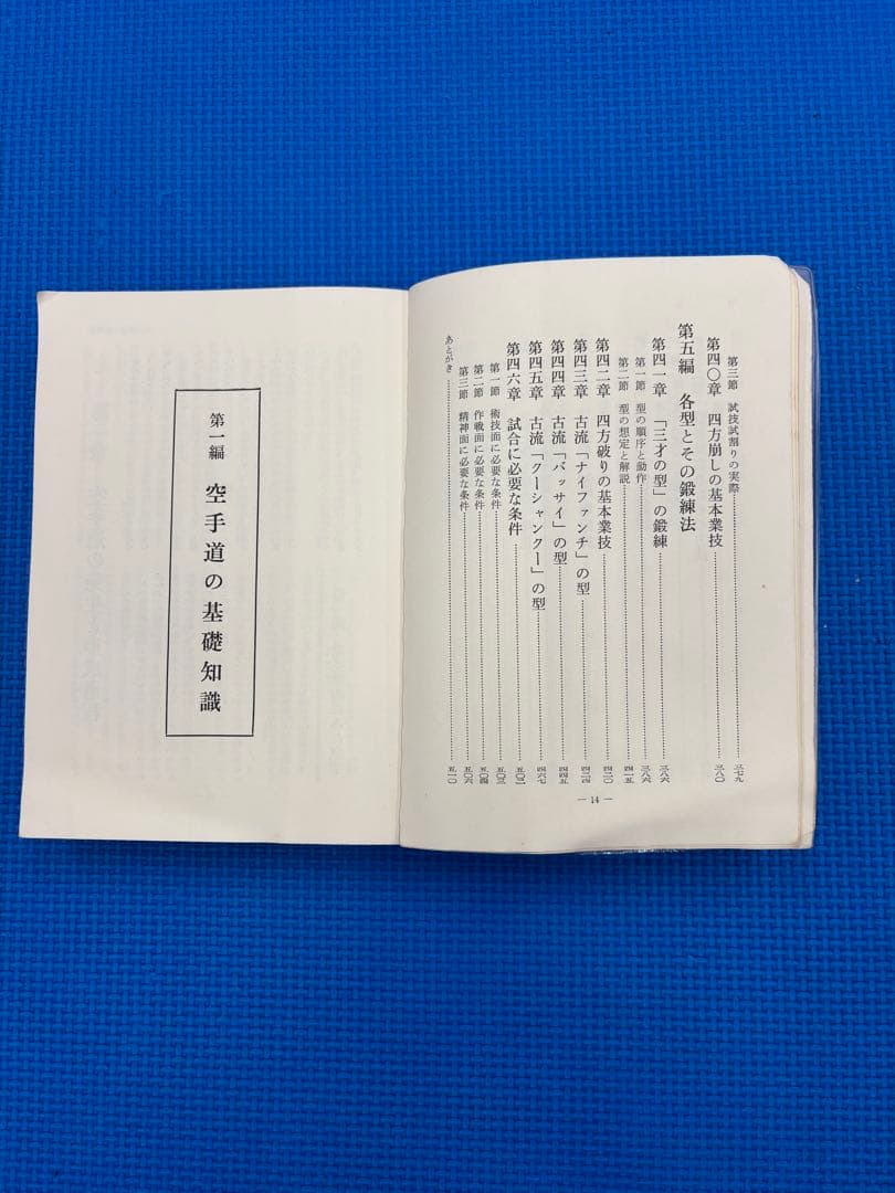 新空手道教範　祝嶺制献著　超希少‼️