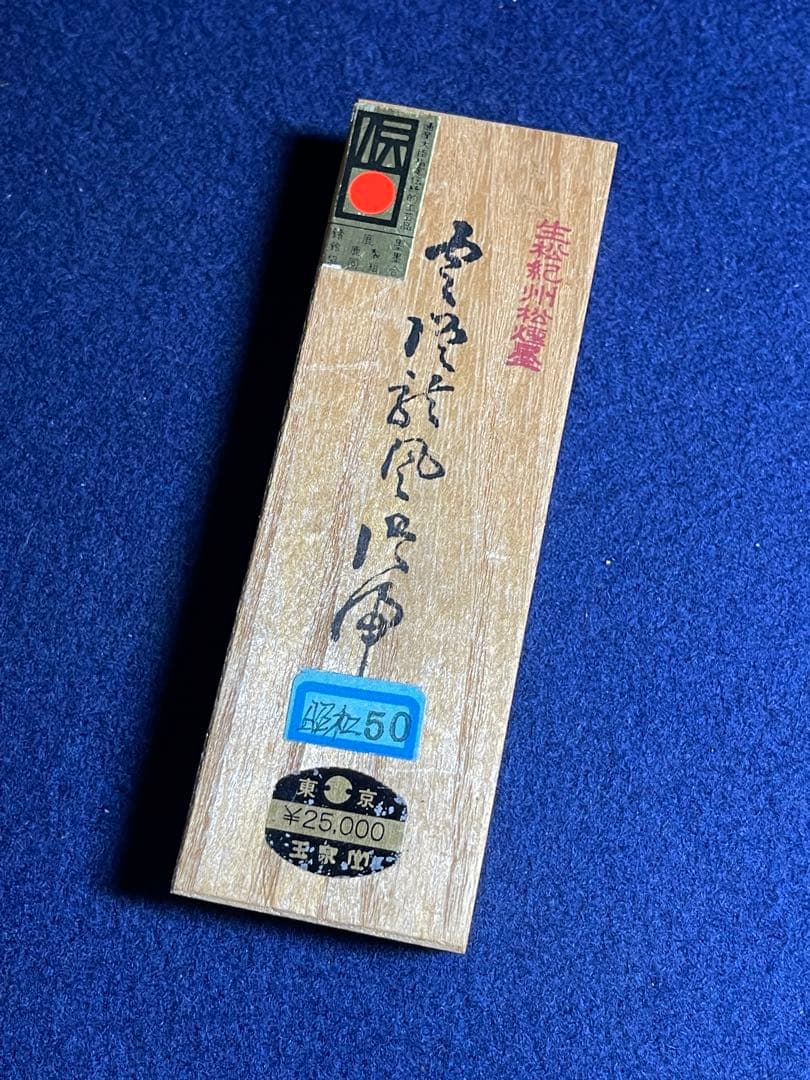 墨研】ミヤザキ様専用 玉泉堂◇紀州生松松煙「雲 龍」昭和50年造 貴重