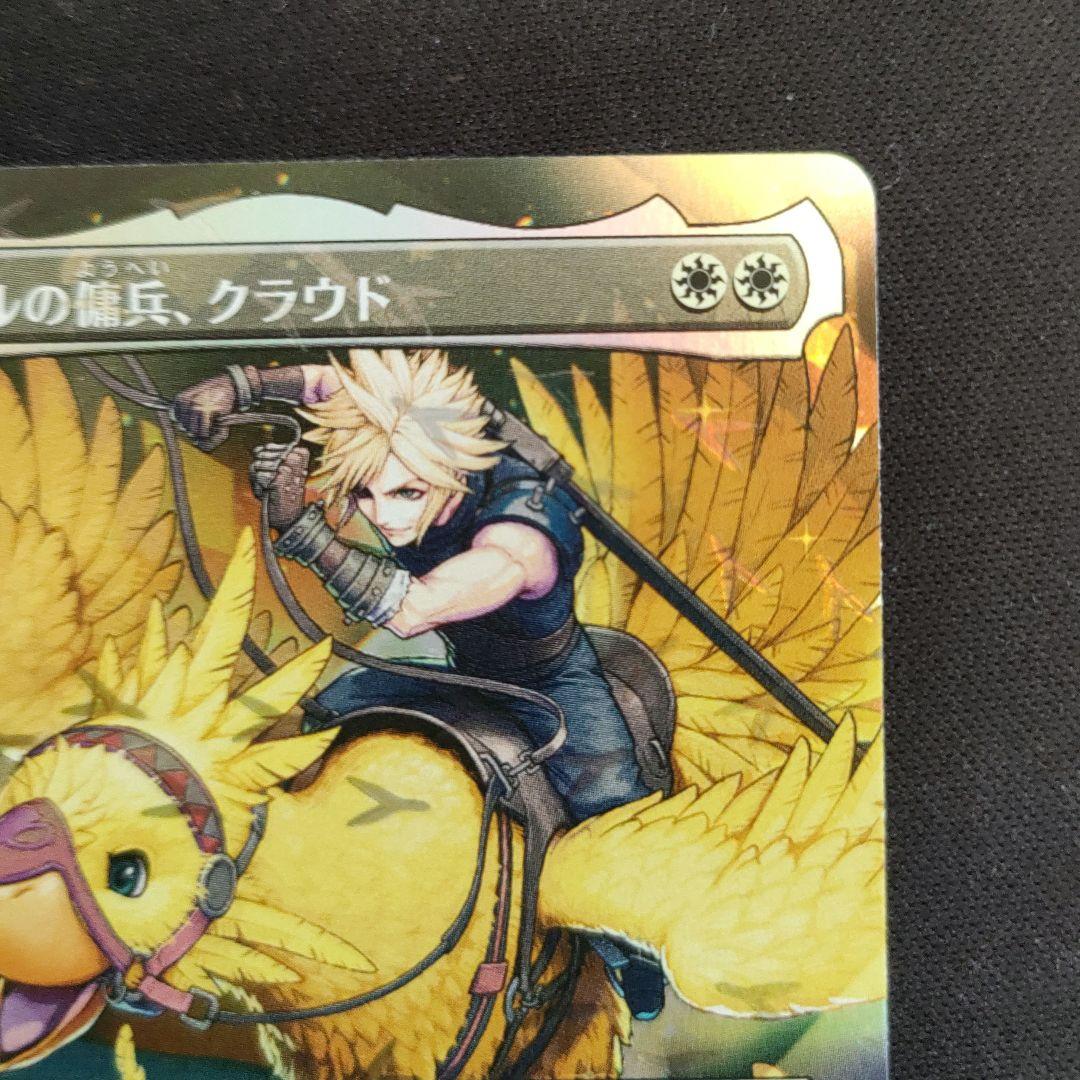 MTG FF チョコボバンドル ミッドガルの傭兵、クラウド 【日本語版