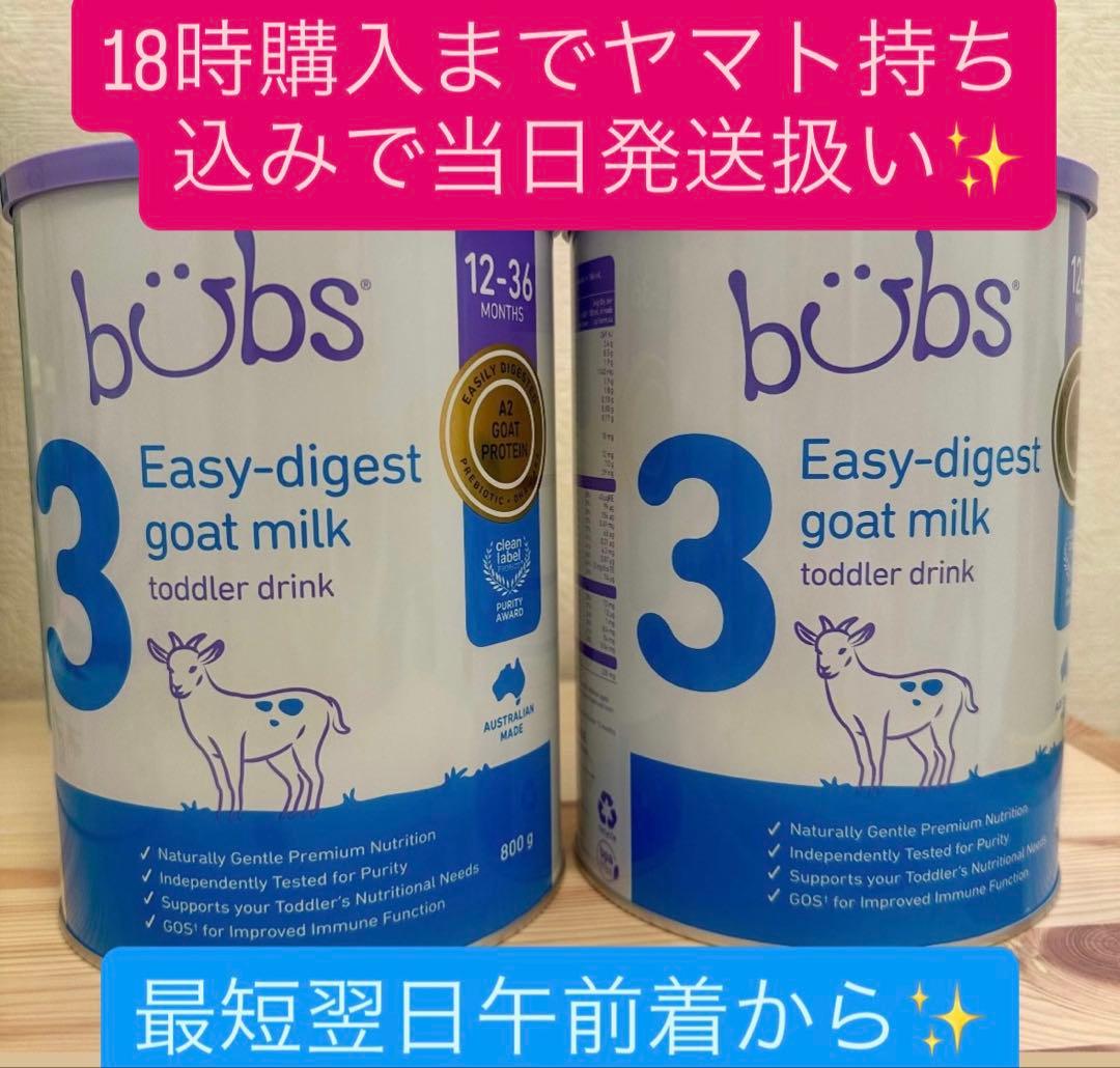 新品 Bubs バブズ ヤギ ミルク やぎ粉ミルク ステップ3 2個セット