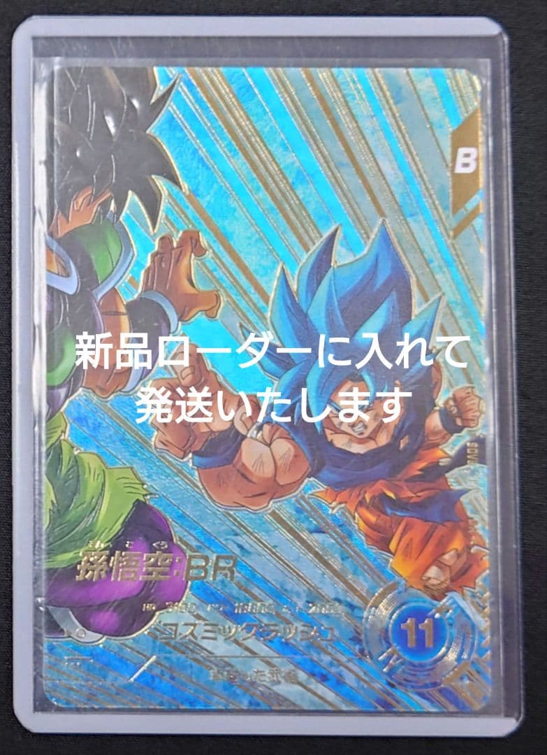 孫悟空BR（新品ローダー付）パラレル GDR☆SDV8-035 ダイバーズ - メルカリ