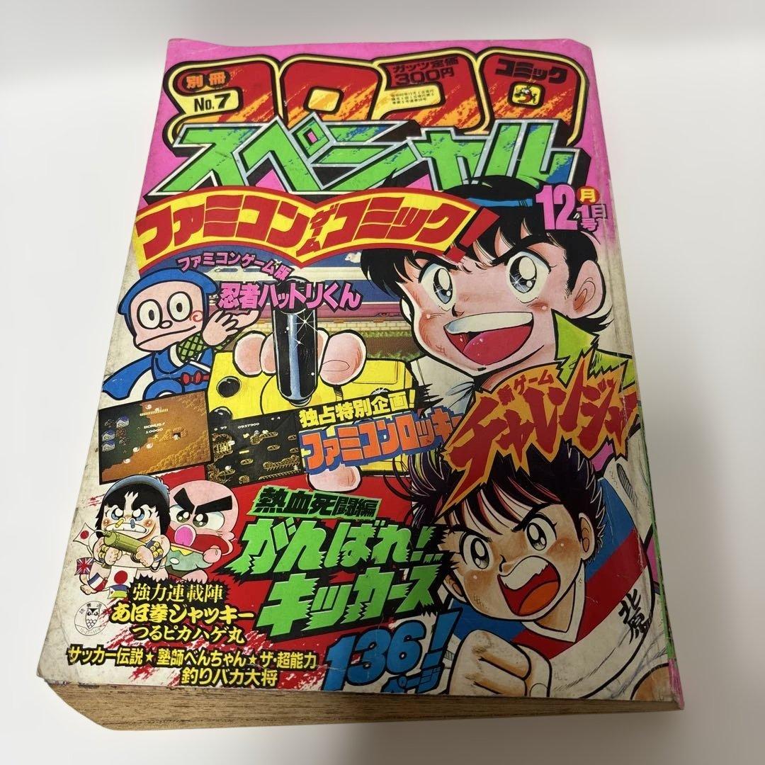 コロコロコミックスペシャル 12月号 昭和60年12月1日1985年発行No.7