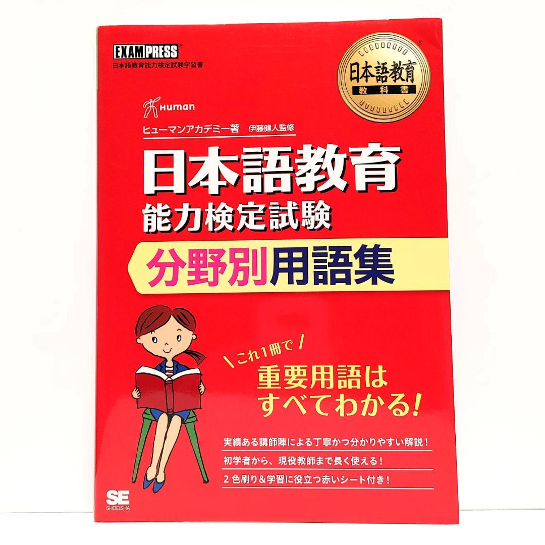 日本語教育能力検定試験 分野別用語集 - メルカリ