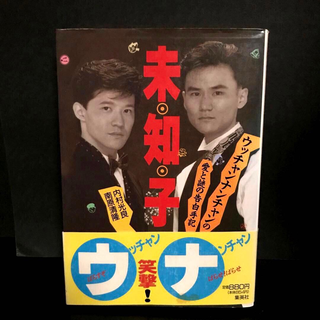 【初版】「未・知・子―ウッチャンナンチャンの愛と謎の告白手記」