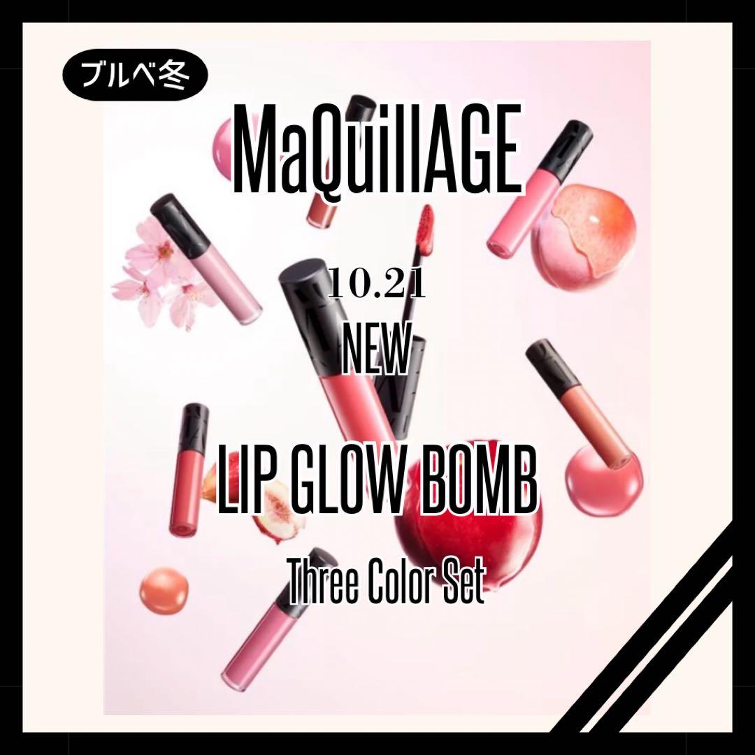 【ブルベ冬】MaQuillAGE リップグロウボム3色セット(最終価格) 10.21NEW!! マキアージュ新作リップ】全色スウォッチ♡唇の色