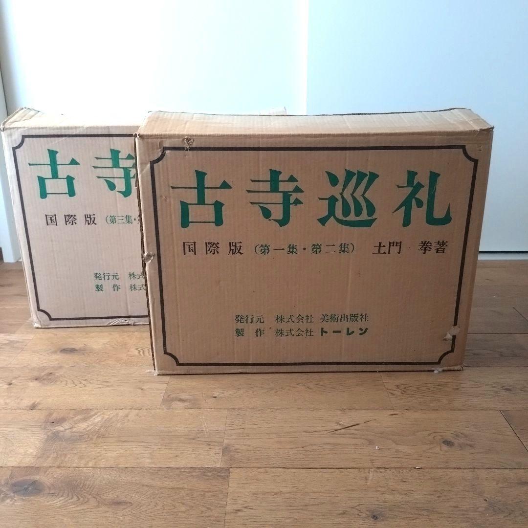 土門拳 古寺巡礼 国際版 全巻セット 第一集〜第五集 美術出版社 KOJI-JUNREI complete 5 volume set by KEN DOMON古寺巡礼 国際版 全5