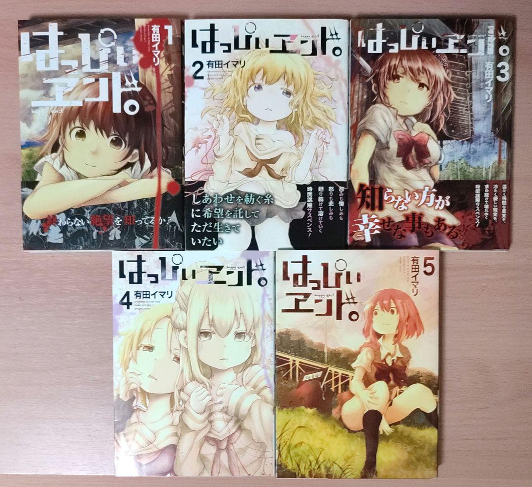 はっぴぃヱンド。 全巻セット 漫画 有田イマリ はっぴぃエンド - メルカリ