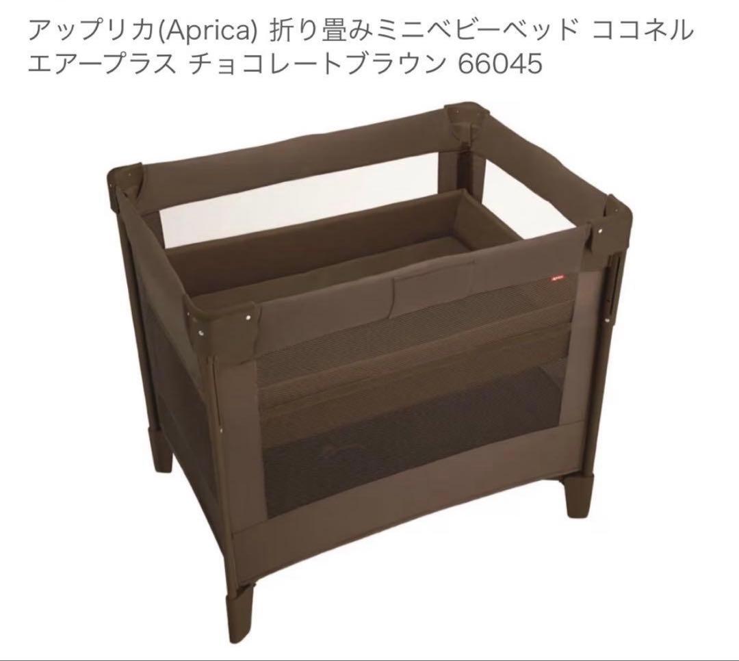 【美品】アップリカ ココネルエアープラス ベビーベッド　ブラウン アップリカ ベビーベッド ココネルエアープラス チョコレートブラウン