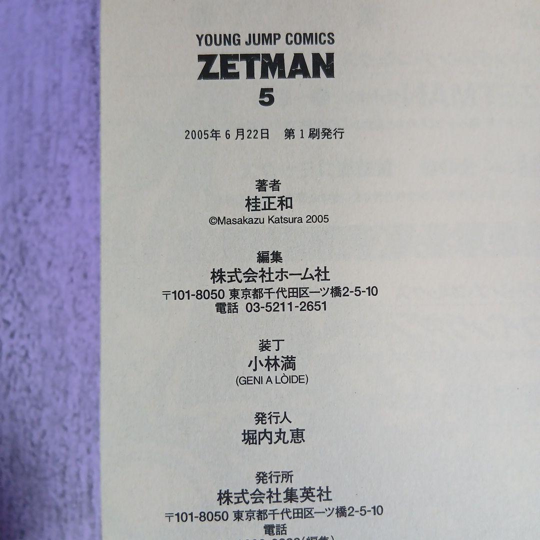 ZETMAN ゼットマン 全20巻 全巻初版 全巻帯付き 希少 激レア - メルカリ