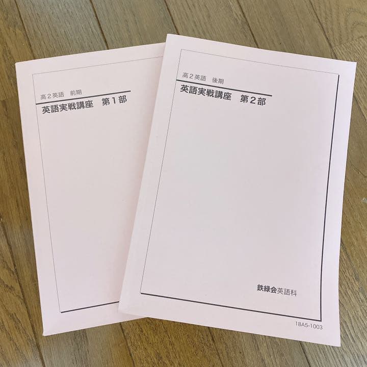 鉄緑会 英語実戦講座 教科書 - メルカリ