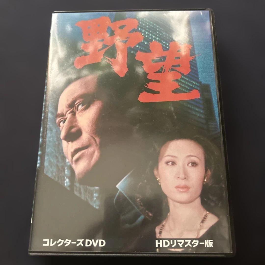 野望 コレクターズDVD HDリマスター版〈6枚組〉