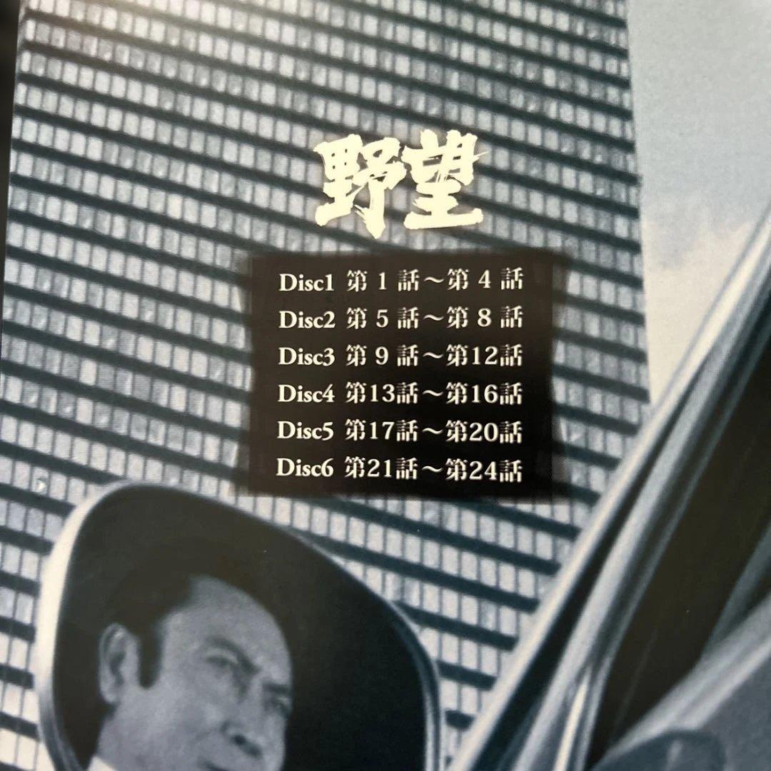 野望 コレクターズDVD HDリマスター版〈6枚組〉