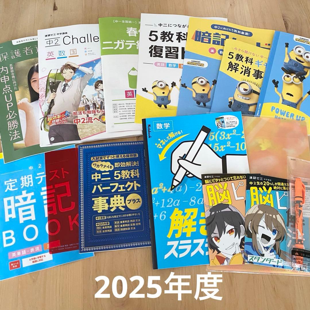 2025年4月号 進研ゼミ 中学講座 2年 中2 チャレンジ テキスト 答え 他