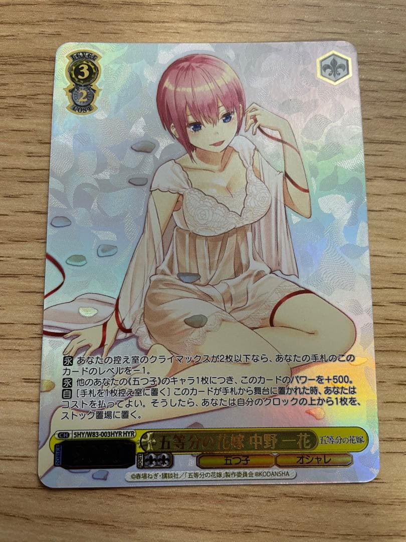 【ヴァイスシュヴァルツ】#103 五等分の花嫁　中野一花 hyr HYR 五等分の花嫁 中野 一花(箔押し入り) 販売 | 五等分の花嫁