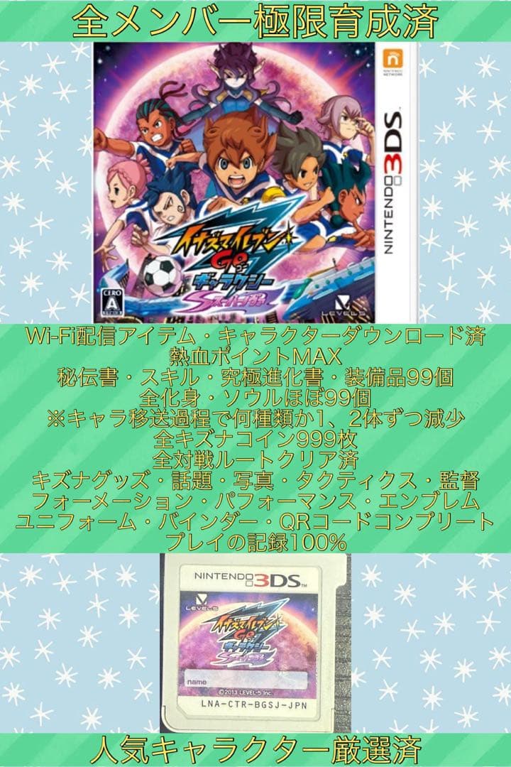 【全メンバー極限育成済】イナズマイレブンGO ギャラクシー スーパーノヴァ 全メンバー極限育成済】イナズマイレブンGOギャラクシー スーパー