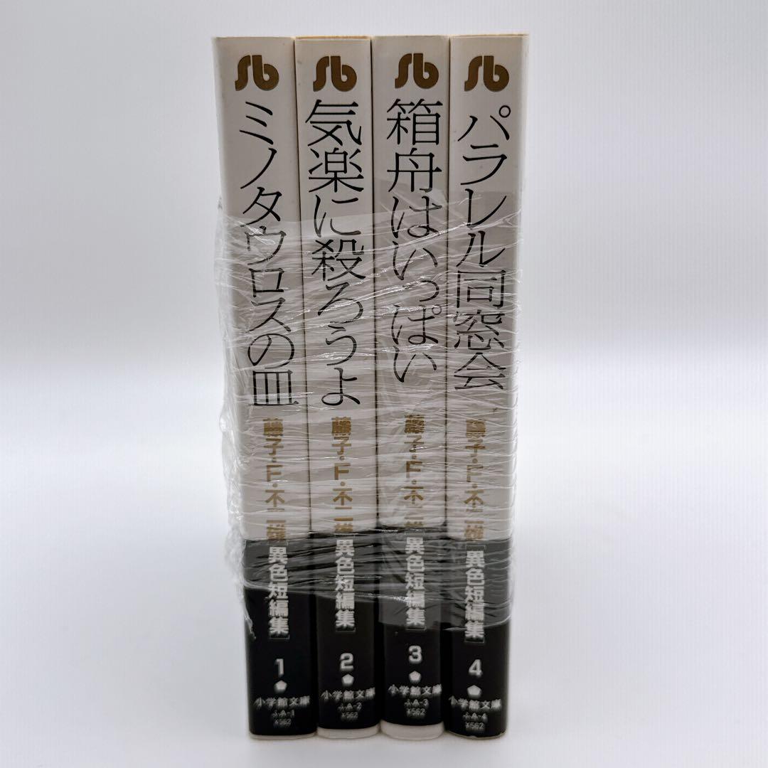 全巻セット】藤子・F・不二雄 異色短編集 全4巻 小学館文庫 - メルカリ
