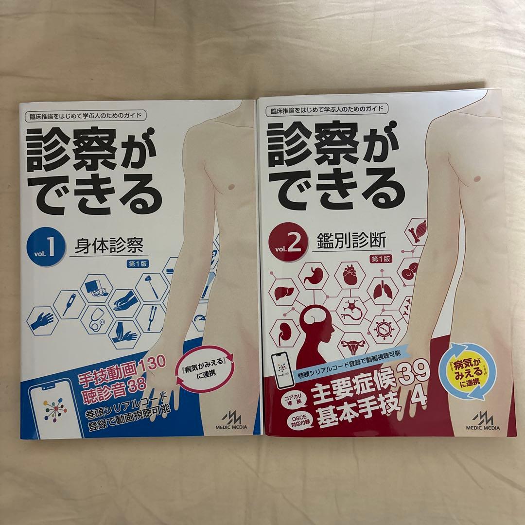 診察ができる vol.1 vol.2 2冊セット 診察ができる Vol.2 鑑別診断 第1版 | 医療情報科学研究所 |本 | 通販