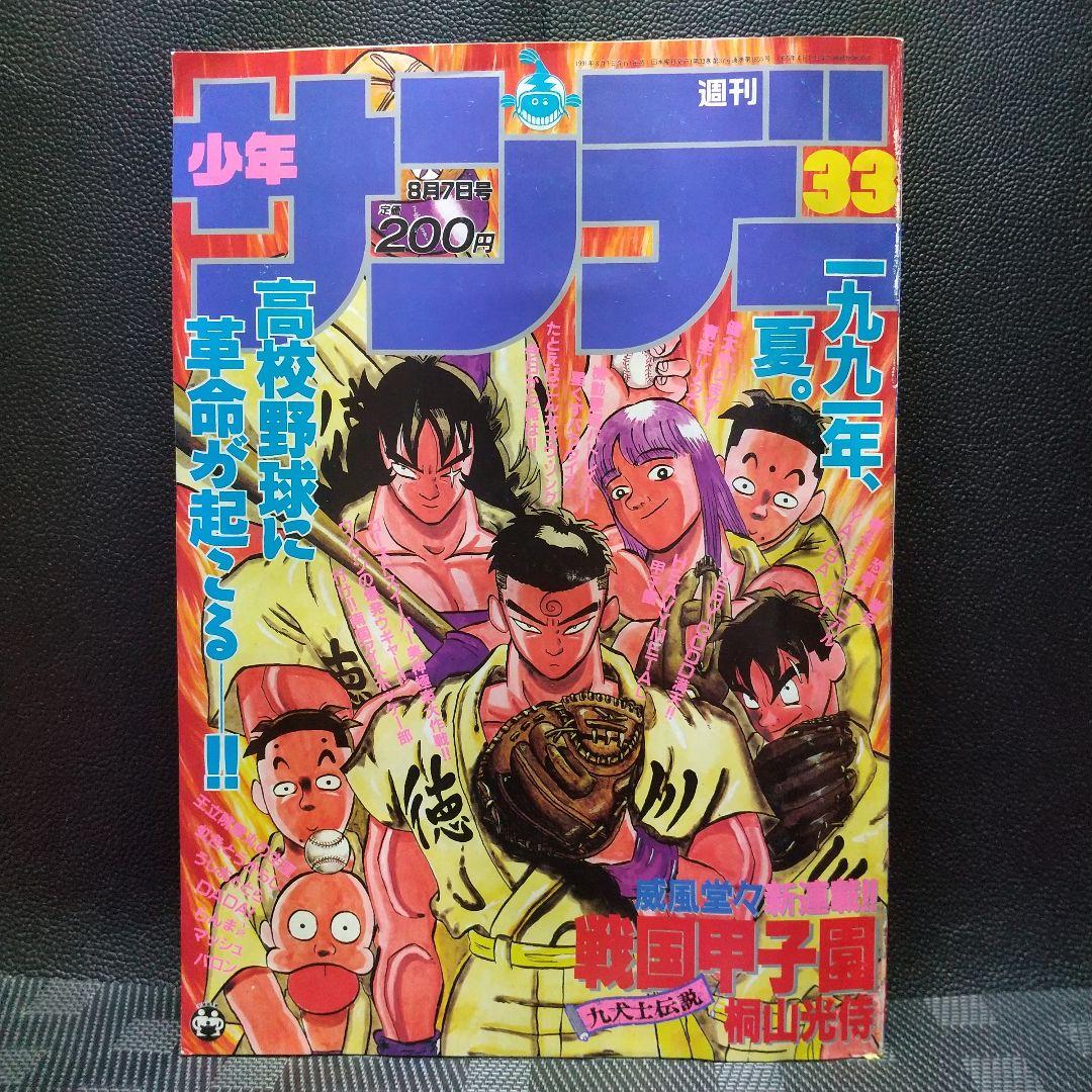 週刊少年サンデー 1991年33号※九犬士伝説 戦国甲子園 新連載 桐山光侍