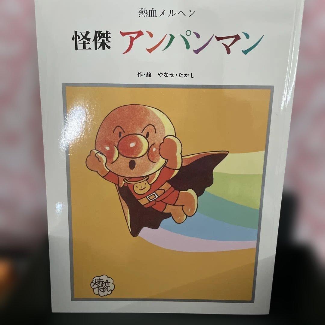 年内発送29日まで やなせたかし大全 【本日発送】 当日発送!