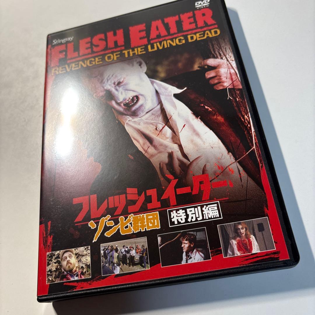 フレッシュイーター ゾンビ群団 特別編 [セルDVD]
