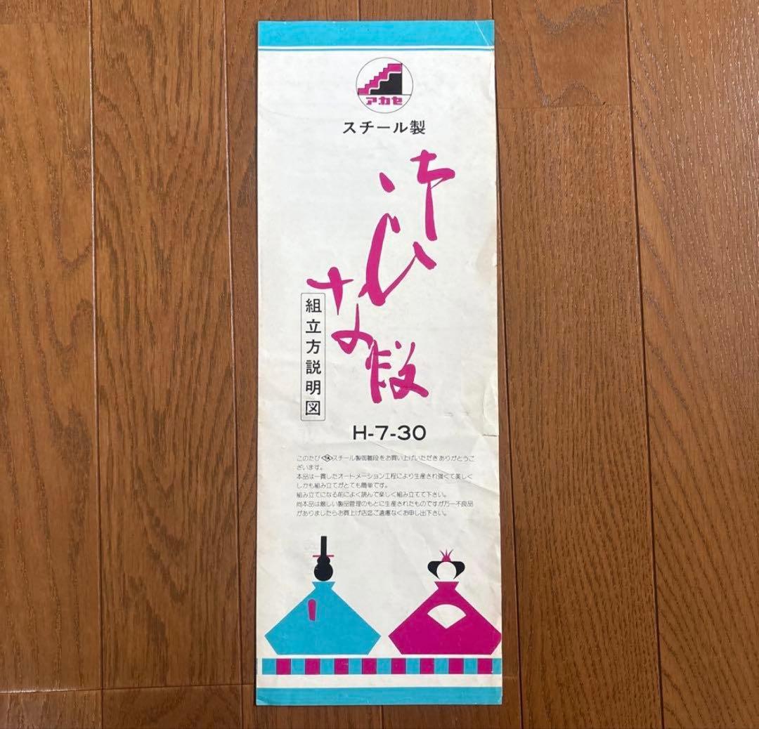 即日発送)スチール製 雛壇 7段 30号アカセひな祭り 組立説明書付き