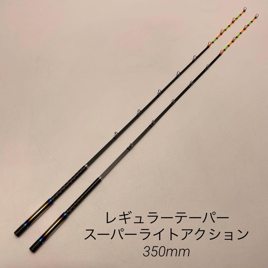 公魚 ハンドメイドロッド レギュラーテーパー 350mm 2本セット