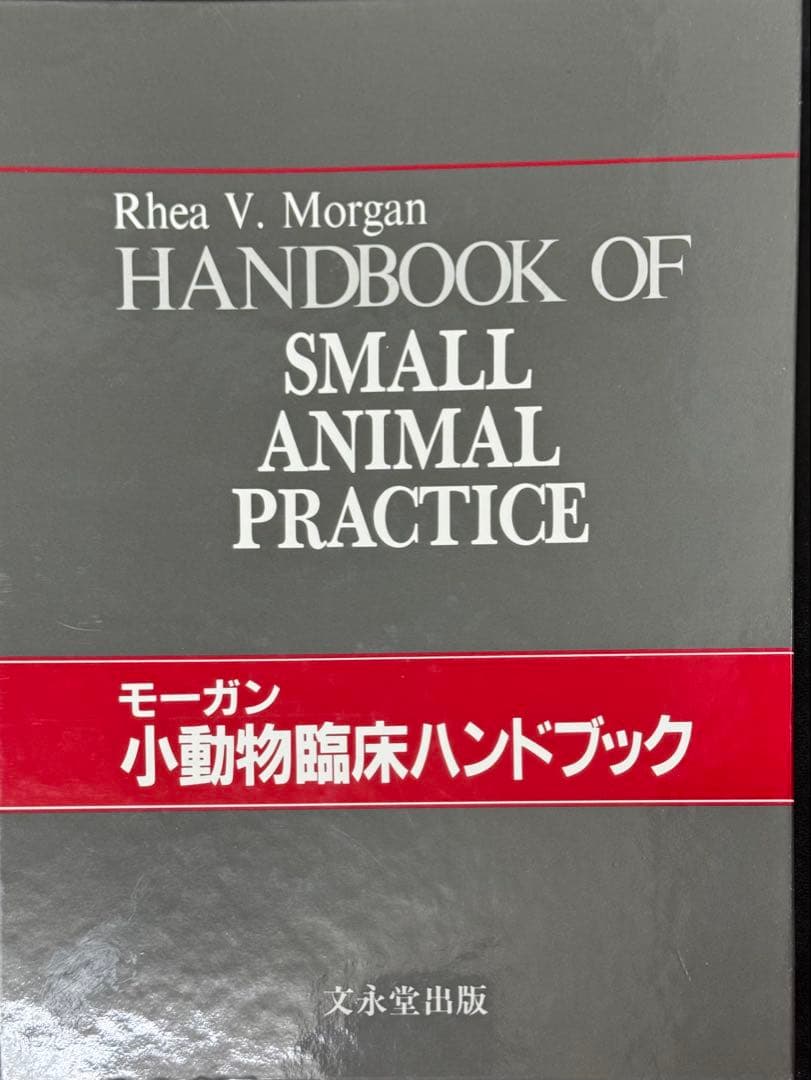 小動物臨床ハンドブック Rhea V. Morgan (¥42,000) 小動物臨床ハンドブック Rhea V. Morgan (¥42,000) 小動物臨床