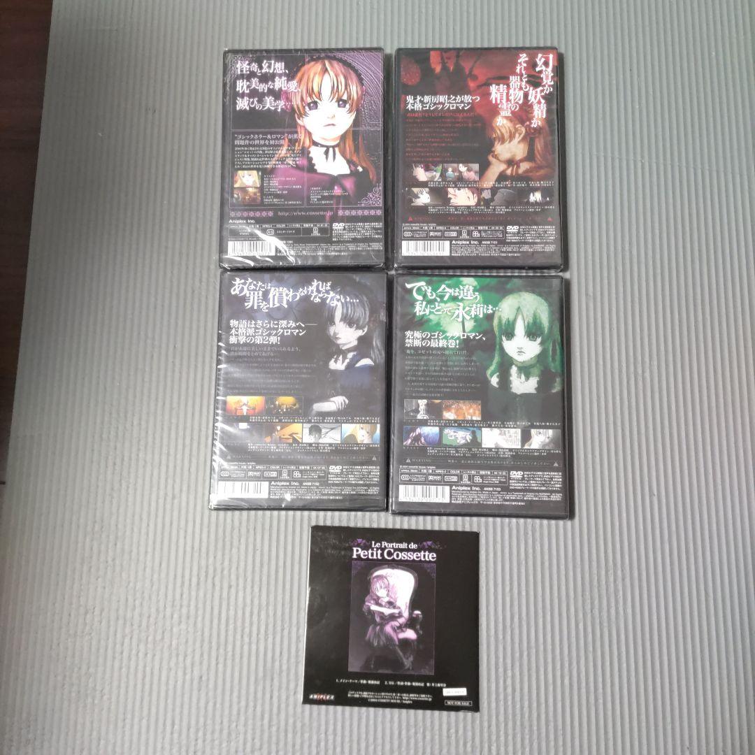 未開封 美品 コゼットの肖像 初回生産限定 DVD全4巻 非売品CD付