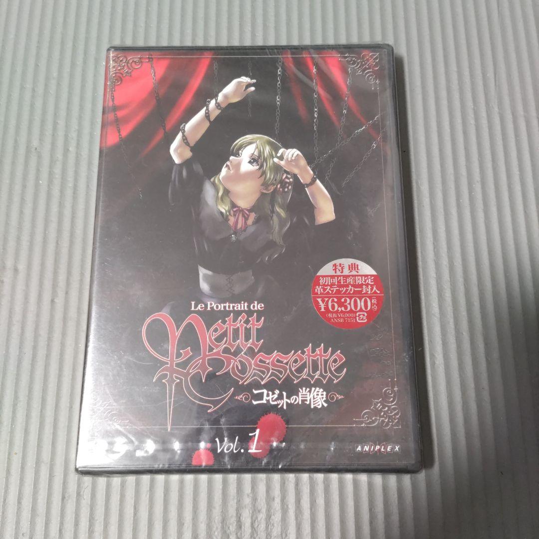 未開封 美品 コゼットの肖像 初回生産限定 DVD全4巻 非売品CD付