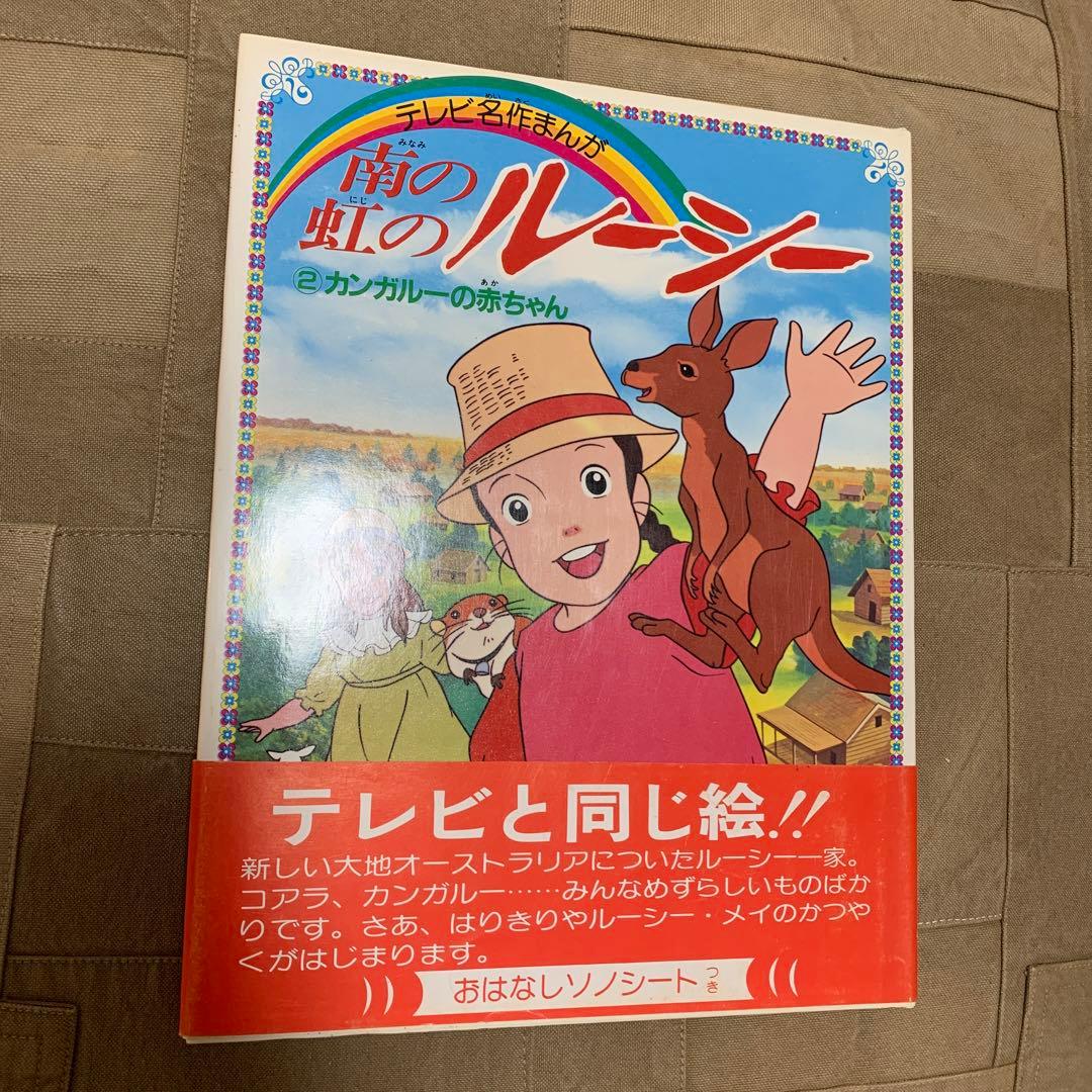 テレビ名作まんが 南の虹のルーシー ②カンガルーの赤ちゃん テレビ名作まんが 南の虹のルーシー ②カンガルーの赤ちゃん