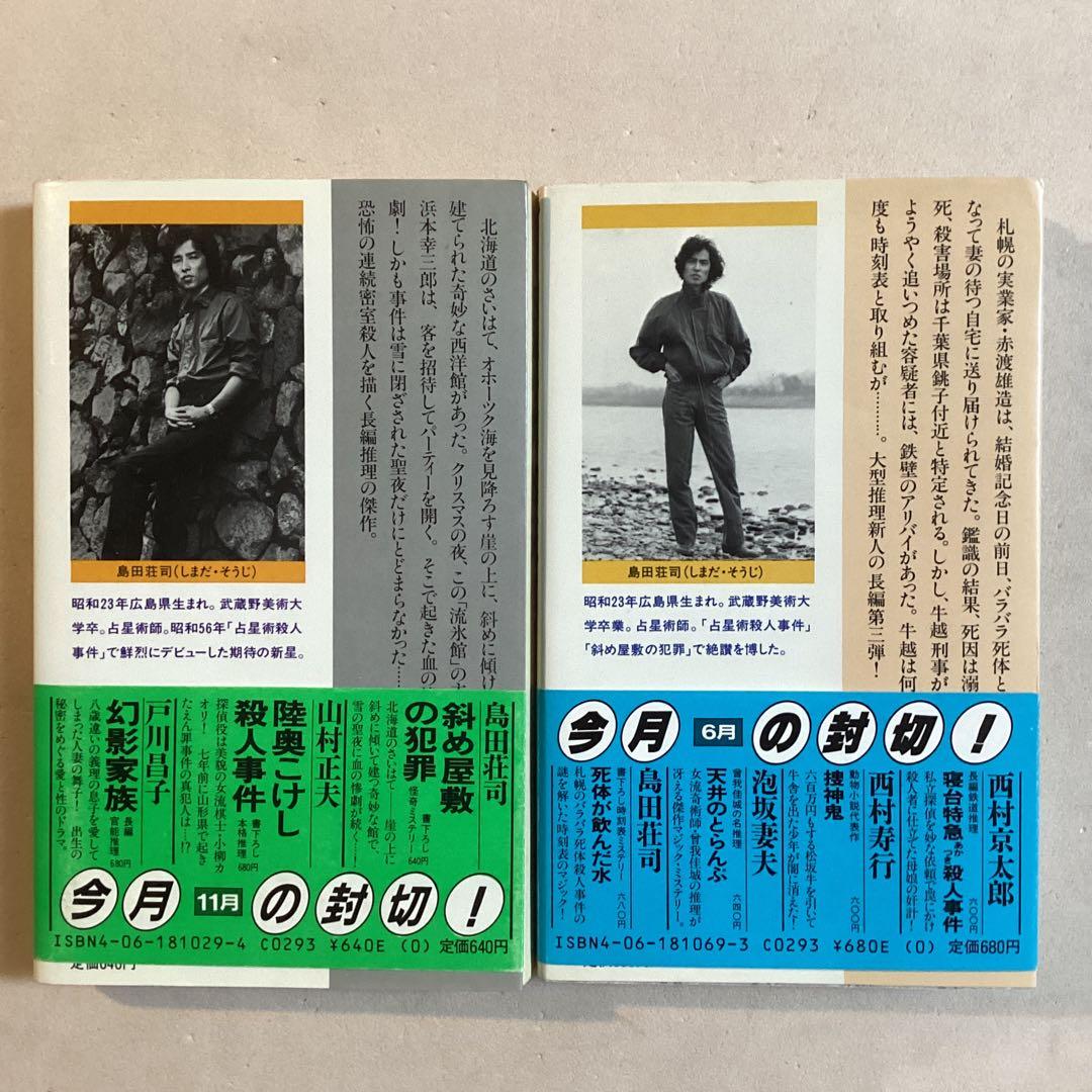 島田荘司【斜め屋敷の犯罪／死体が飲んだ水】初版帯付きセット