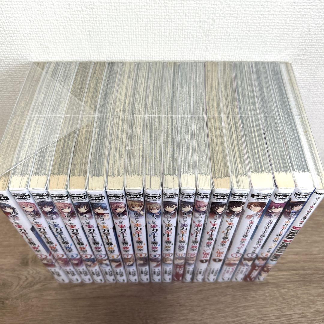 ようこそ実力至上主義の教室へ】18冊 全巻セット 1年生編／2年生編