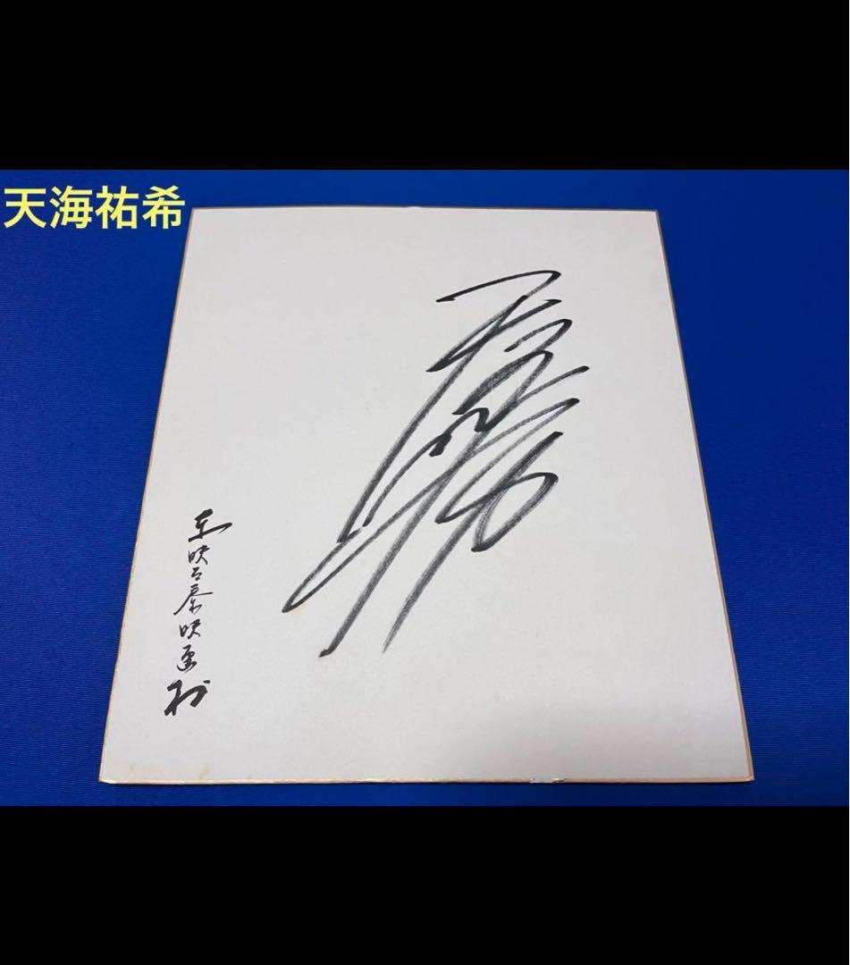 ⭐️天海祐希直筆サイン色紙⭐️源氏物語】 - メルカリ