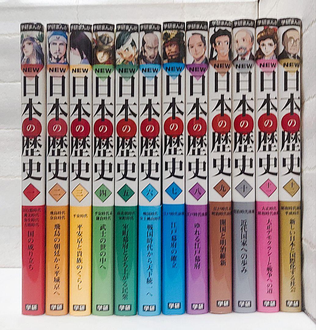 学研まんがNEW日本の歴史、世界の歴史《全巻》