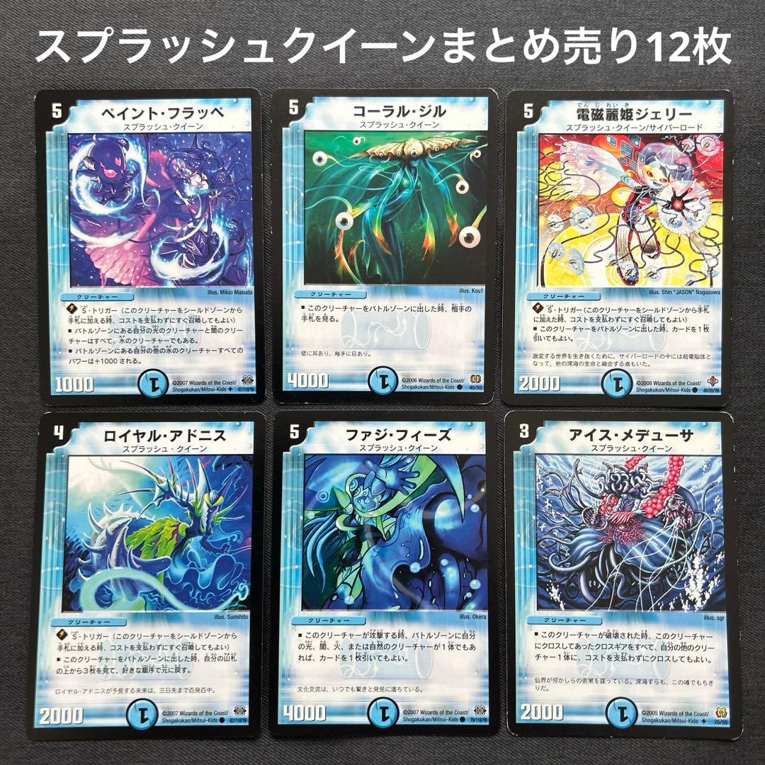 デュエルマスターズ スプラッシュクイーンまとめ売り12枚 - メルカリ