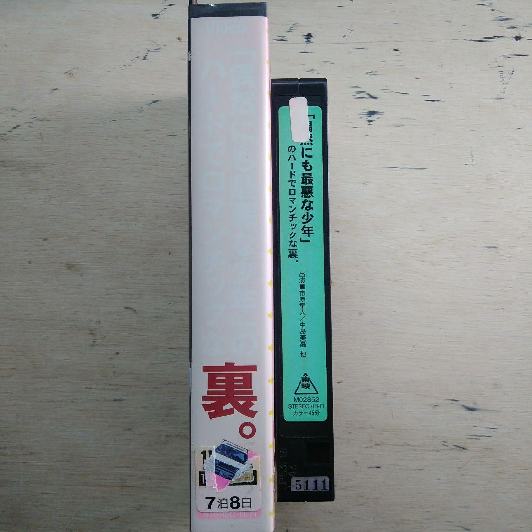 「偶然にも最悪な少年」のハードでロマンチックな裏。　VHS