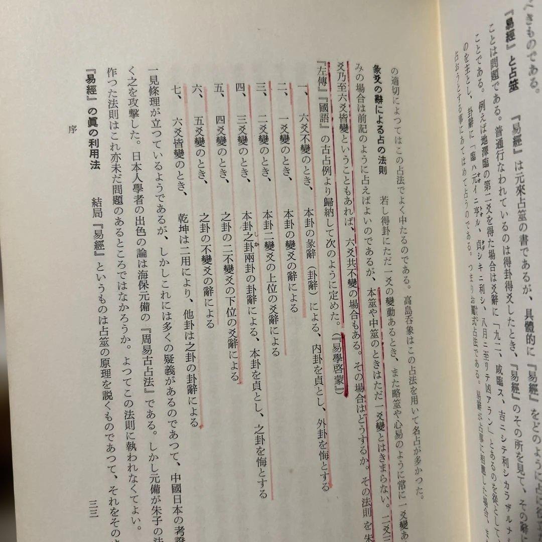 【古書】梅花心易 蔭田興山著