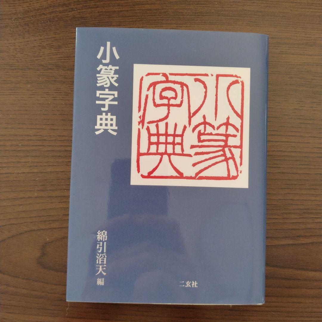 小篆字典 綿引滔天編 二玄社 - メルカリ