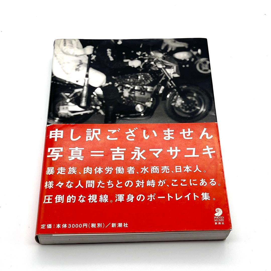 申し訳ございません 吉永マサユキ 初版 帯付き - メルカリ