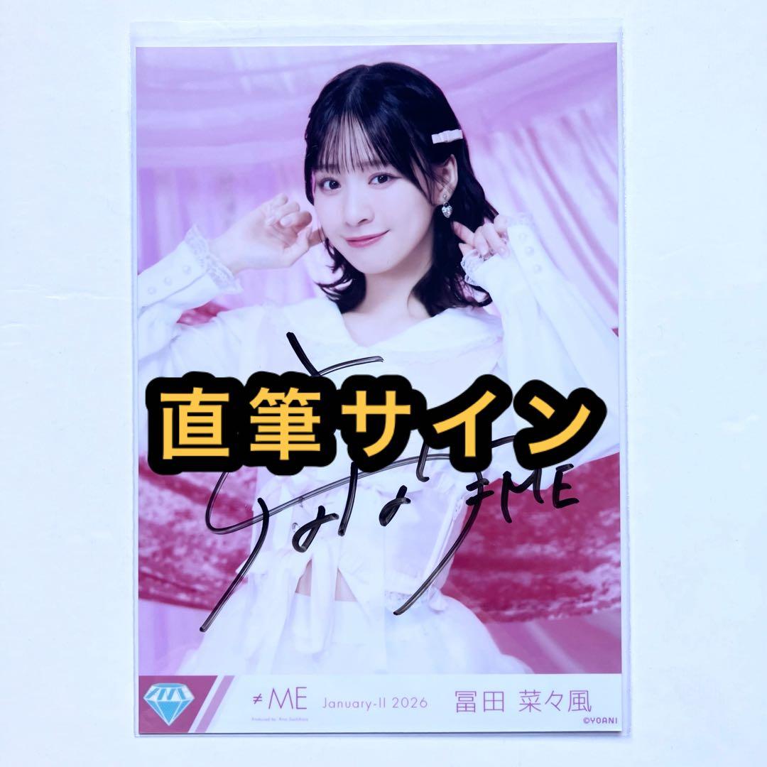 ≠ME ノイミー 生写真 きゅんかわ人生 直筆サイン 冨田菜々風 チュウ