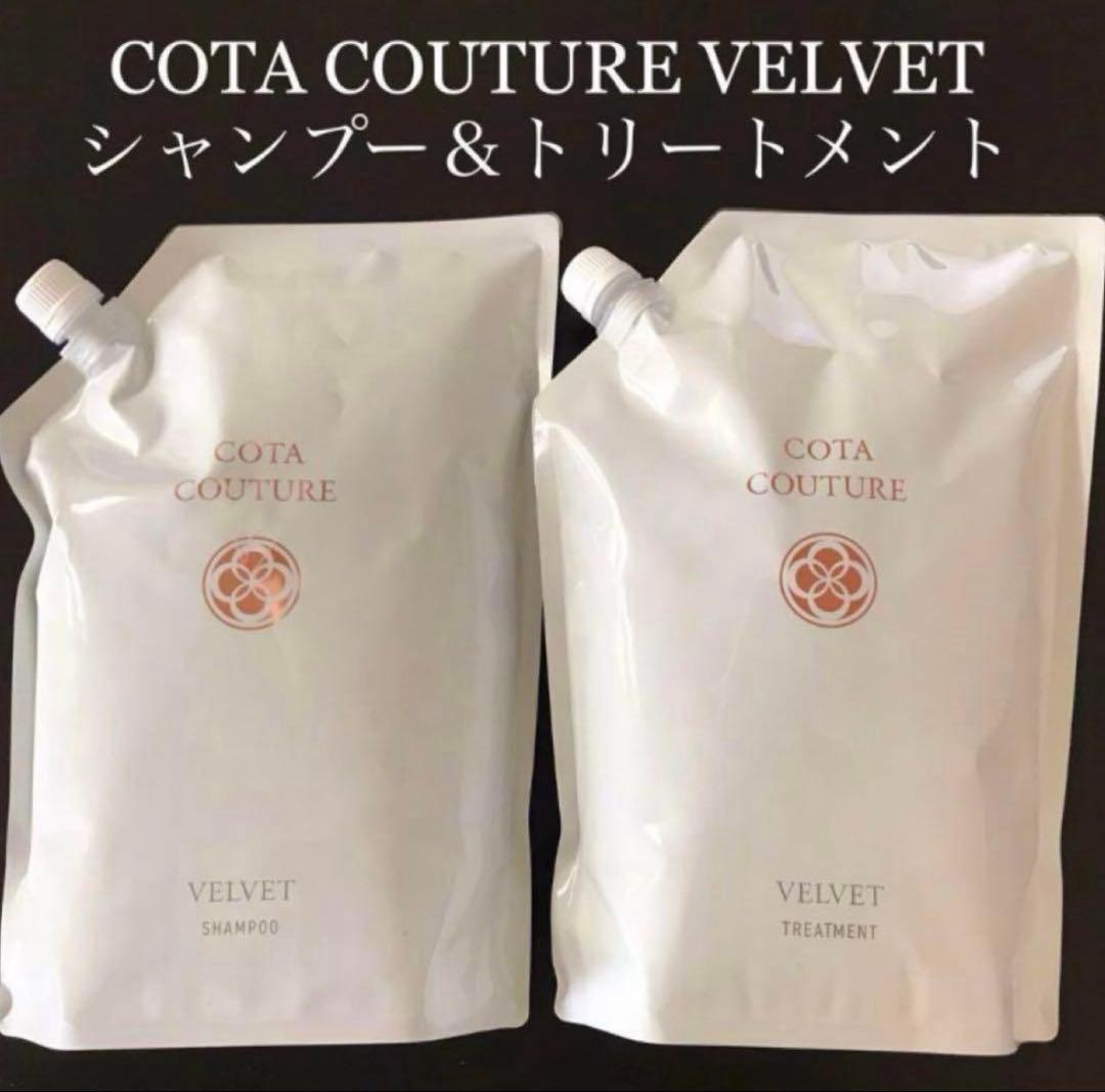 COTA コタクチュール シャンプー トリートメント 業務用 ベルベット ③ コタ コタクチュール シャンプー ベルベット (600ml) | サロン専売品の